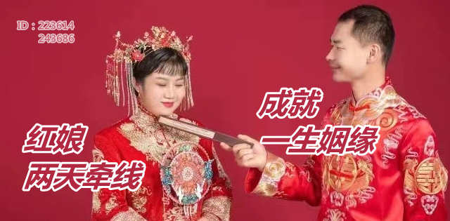 红娘两天牵线，成就一生姻缘!